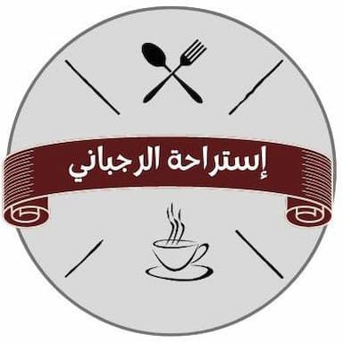 استراحة الرجبانيROJBANI